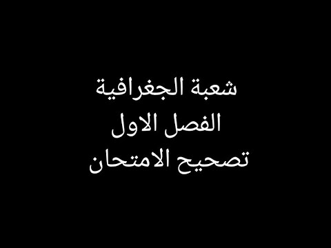 تصحيح امتحانات شعبة الجغرافيا الفصل الدراسي الأول 