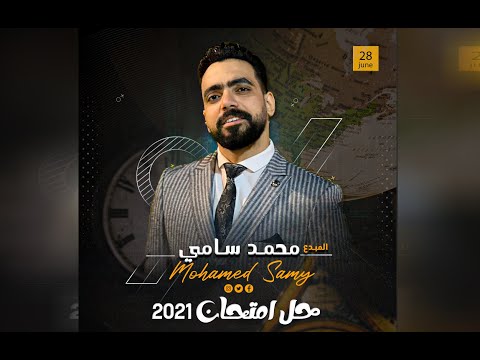 حل امتحان الجغرافيا 2021 مع الأستاذ محمد سامي 