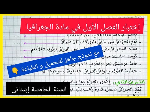 اختبار الفصل الدراسي الأول في الجغرافيا للسنة الخامسة ابتدائي 