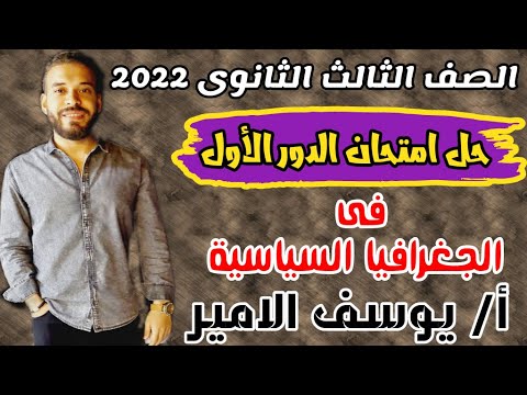 حل امتحان الجغرافيا للثانوية العامة 2022 الأمير 