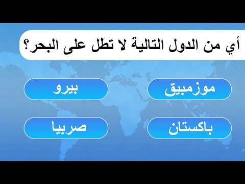 أسئلة عامة في الجغرافيا مع إجاباتها. اختبر معلوماتك 