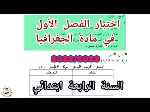 اختبار الجغرافيا للفصل الدراسي الأول للسنة الرابعة ابتدائي 2022-2023 