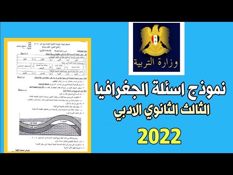 أسئلة مقررات الجغرافيا 2022 الثالثة الثانوية الأدبية في سوريا شرح الأسئلة النموذجية لمقرر الجغرافيا 2022 