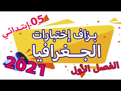 اختبار الجغرافيا الفصل الدراسي الأول مع الشرح السنة الخامسة ابتدائي الجيل الثاني 