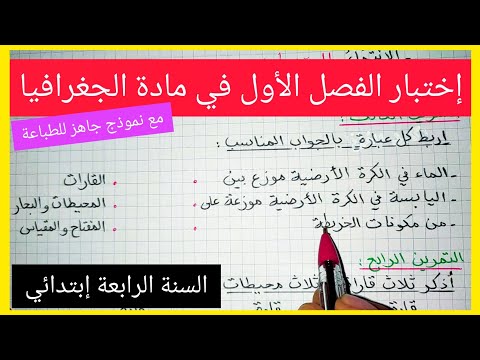 اختبار الفصل الدراسي الأول في الجغرافيا للسنة الرابعة ابتدائي 