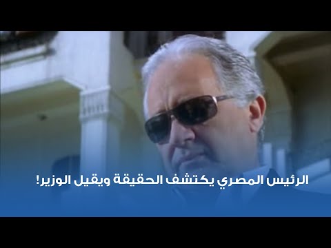 الرئيس المصري يكتشف الحقيقة ويقيل الوزير 