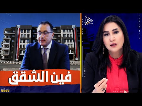 وبنفس الطريقة ودعتُ الشعب، أين مصطفى مدبولي، وأين شقق الـ 45 مليون مصري؟ 