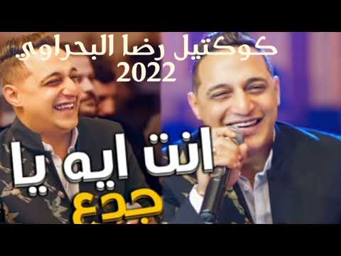 رضا البحراوي مجموعة اغاني رضا البحراوي 2022 اجمل اغاني رضا البحراوي 