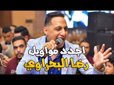 أحدث مواويل رضا البحراوي 2019. مع القليل من الحظ سيوصلونك إلى المريخ 