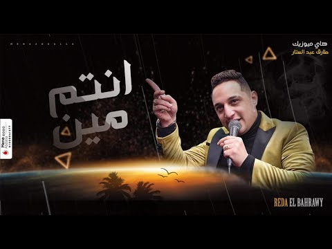 رضا البحراوي 2020 اغنيه انتم مين توزيع جديد من ميدو سمير 