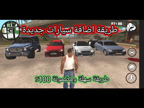 طريقة تركيب واضافة سيارات جديدة في GTA San Andreas 