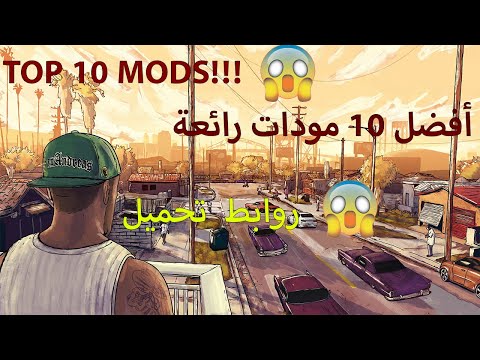 أفضل 10 تعديلات للعبة GTA San Andreas 