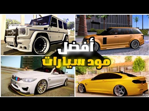 تحميل أفضل مود سيارات في Gta Sa للاندرويد أكثر من 130 سيارة 