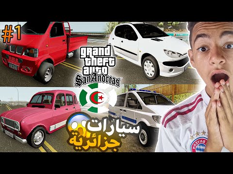 تحويل لعبة GTA San Andreas إلى جزائرية 1 وضع السيارة الجزائرية لجراند سان أندرياس 