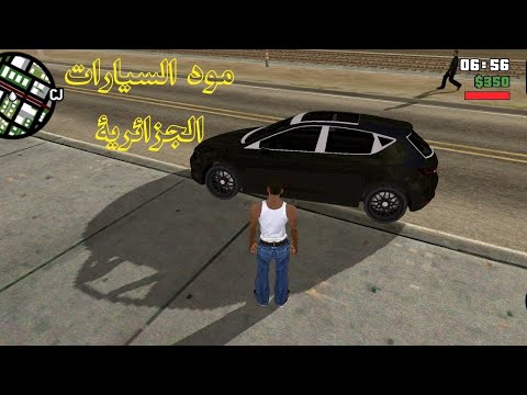 تحميل و تركيب مود سيارات جزائرية للعبة Gta San Andreas للكمبيوتر 2022 