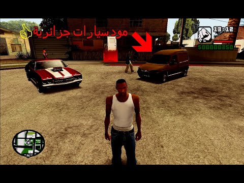 تحميل و تركيب مود سيارات جزائرية للعبة Gta San Andreas 