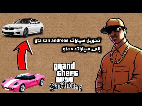 تحويل سيارات GTA San Andreas إلى GTA 5 للكمبيوتر 