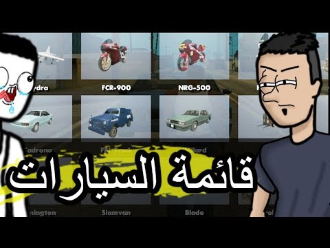 قائمة السيارات Mod GTA San Andreas Visual Car Spawner 