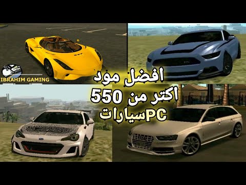 Gta Sa Mod سيارات الكمبيوتر جميع السيارات تغيير الكمبيوتر Gta San Mod Cars Pc 