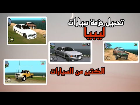 تحميل حزمة سيارات ليبيه GTA SA للاندرويد 