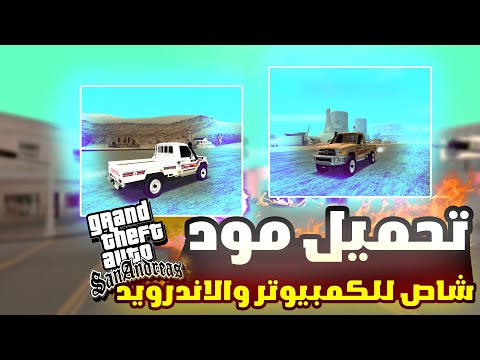 وأخيرا قم بتنزيل وضع التعديل للعبة GTA San Andreas 