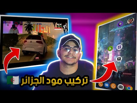 أخيرا طريقة تحميل وتركيب مود السيارات الجزائرية 