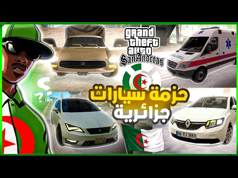 مود السيارات الجزائرية لقراند سان اندرياس حزمة سيارات جزائرية للعبة Gta San Andreas خراقية 