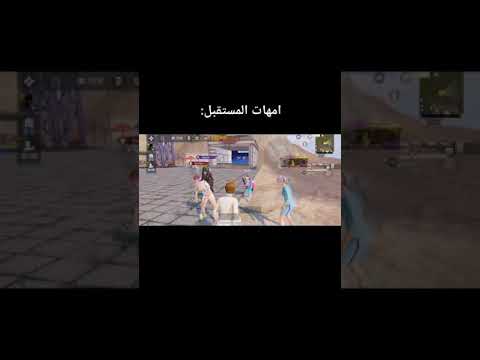 أمهات المستقبل، البنات في لعبة PUBG 