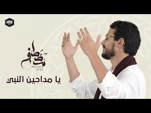 يا مداحين النبي مصطفى عاطف Ya Maddahen El Naby Mostafa Atef 
