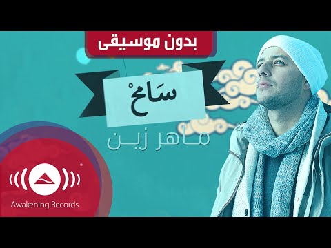 Maher Zain Samih ماهر زين سامح أنت الرابح Official Music Video 