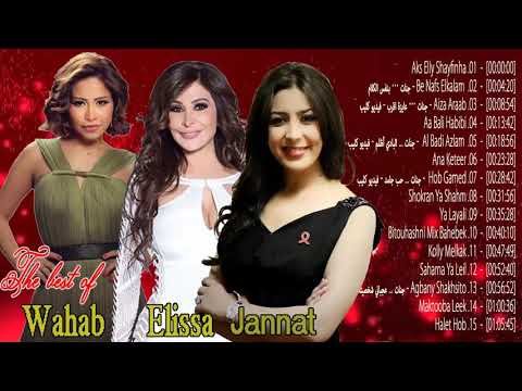 Elissa Sherine Abdel Wahab Janat أفضل مجموعة أغاني أحدث أغاني الحب 2019 