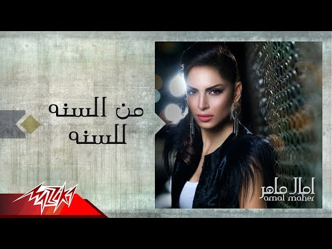 Mesana Le Sana Amal Maher م السنه للسنه امال ماهر 
