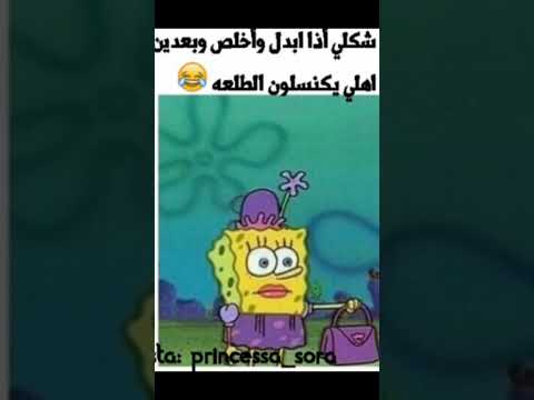 ميمز سبونج بوب ميمز سبونج بوب ميمز الضحك ميمز 