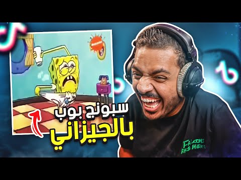 مقاطع تيك توك لسبونج بوب وهو يضحك في الجيزاني 