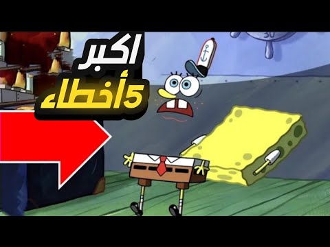 سبونج بوب يرتكب أخطاء وأسرار مجهولة في كرتون سبونج بوب لا يمكنك معرفتها. سبونجبوب 