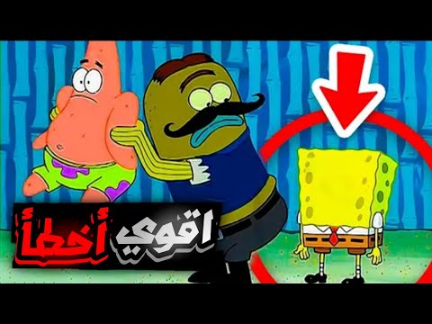 سبونج بوب ارتكب أخطاء وأسرار مجهولة في كرتون سبونج بوب لم يلاحظها أحد 