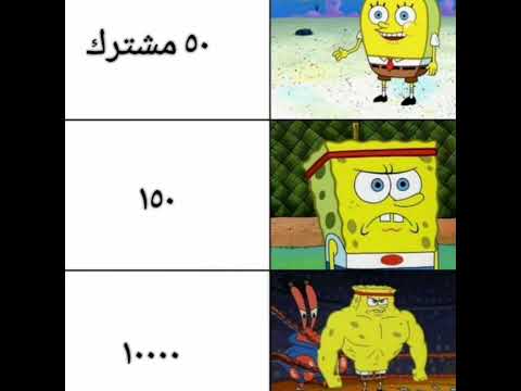 سبونجبوب ميمز ضحك ميمز ميمز شورت ميمي 