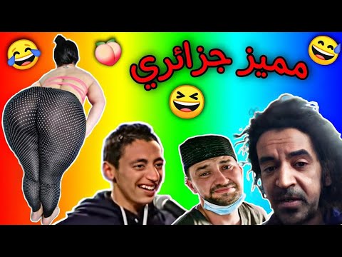 ميمز جزائرية 2022 برعاية امتحانات MEMES DZ دير كتمان 