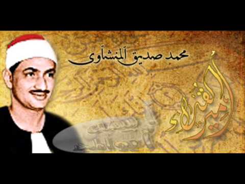 تجويد الشيخ محمد صديق المنشاوي سورة مريم نادر 