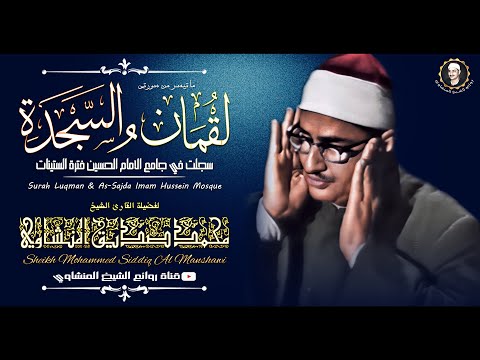 ستبكى من قلبك حتما بعد سماع هذه القراءة وبكاء الشيخ محمد صديق المنشاوي رحمه الله جودة عاليه HD 