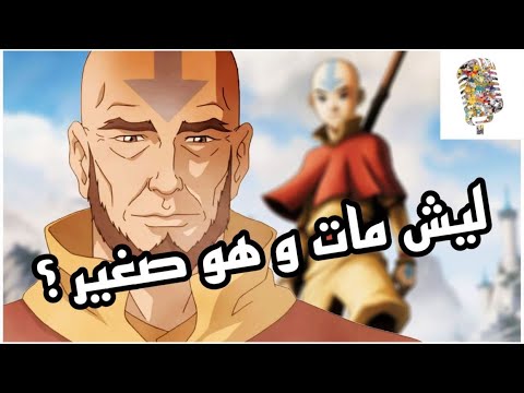 لماذا مات آنج عندما كان صغيرا؟ الصورة الرمزية L 