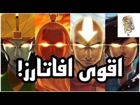 أقوى الصور الرمزية في عالم الصور الرمزية 