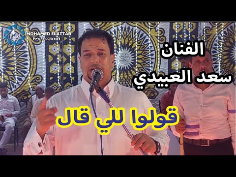 الفنان سعد العبيدي حدثني ماذا قال عن فرحة أبناء عمار بهوش العبسي؟ 