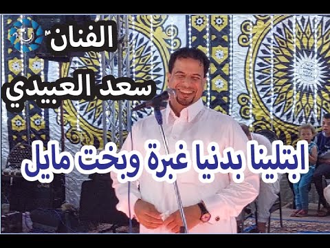 لقد أصابنا الفنان سعد العبيدي بغبار جسدي وميل للفرح من فرحة أبناء عمار باهوش عبسي 