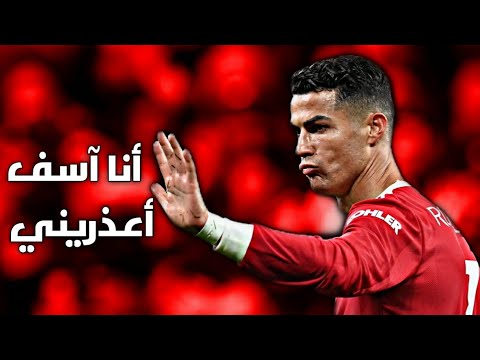 مهرجان انا آسف عفوا عصام صاصا الكروان مهارات وأهداف كريستيانو رونالدو 2022 