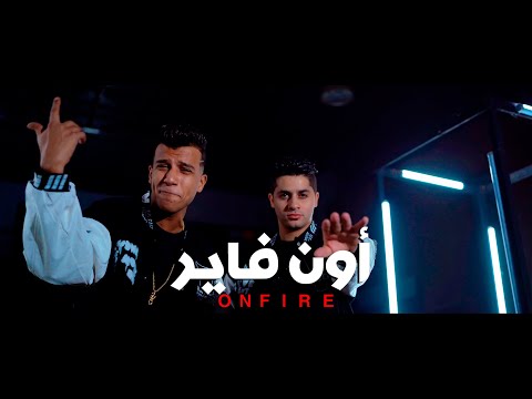3enba Essam Sasa ON FIRE Official Music Video عنبه و عصام صاصا اون فاير 