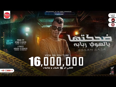 مهرجان ضحكتها يالهوى ربابه طب سقفة معانا ياخونا عصام صاصا توزيع كيمو الديب انتاج براند ميوزك 