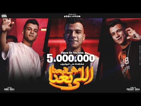 كليب اللي باعنا مش تبعنا غيرو مني عصام صاصا الكروان توزيع يوسف اوشا اخراج معاذ وليد 