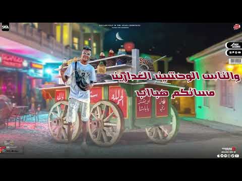 فيديو جديد عصام صاصا يا مساء العناب اجدد فيديوهات 2023 