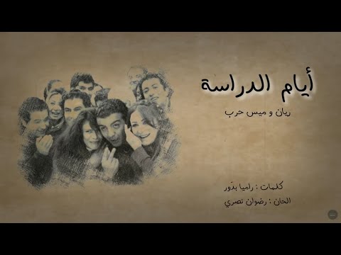 هواك ريان وميس حرب قاما بتحرير فيديو كلمات مسلسل 